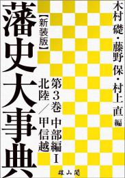 藩史大事典 第3巻　中部編Ⅰ　北陸・甲信越【新装版】