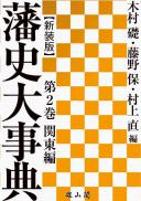 藩史大事典 第2巻　関東編【新装版】