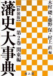 藩史大事典 第2巻　関東編【新装版】