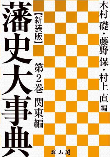 藩史大事典 第2巻 関東編【新装版】 | 「雄山閣」学術専門書籍出版社