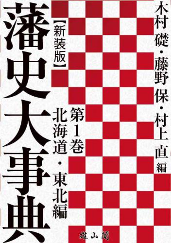 藩史大事典 第1巻 北海道・東北編【新装版】 | 「雄山閣」学術専門書籍