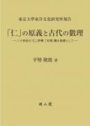 「仁」の原義と古代の數理 ― 二十四史の「仁」評價「天理」觀を基礎として ―