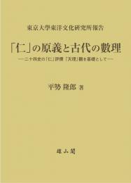 「仁」の原義と古代の數理 ― 二十四史の「仁」評價「天理」觀を基礎として ―