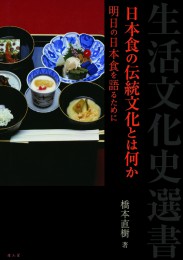 日本食の伝統文化とは何か　明日の日本食を語るために