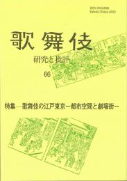 歌舞伎　研究と批評66　歌舞伎の江戸東京―都市空間と劇場街―