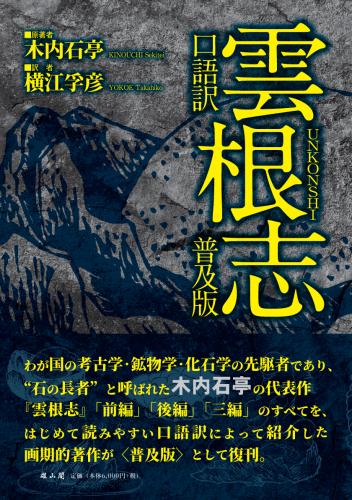 口語訳 雲根志【普及版】 | 「雄山閣」学術専門書籍出版社