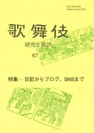 歌舞伎　研究と批評67　日記からブログ、SNSまで