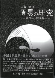 周易の研究―音占いから陰陽占いへ―