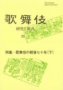 歌舞伎 研究と批評55 特集―歌舞伎の戦後七〇年(下)