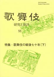 歌舞伎 研究と批評55 特集―歌舞伎の戦後七〇年(下)