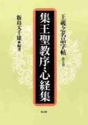 5 　集王聖教序・心経集