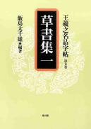 7 草書集一