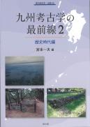 【11/25発売】季刊考古学別冊46 九州考古学の最前線2 歴史時代編