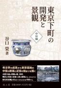 東京下町の開発と景観　中世編