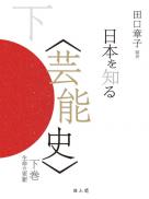 日本を知る〈芸能史〉下　生命の更新