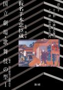 国立劇場・歌舞伎の型1 仮名手本忠臣蔵