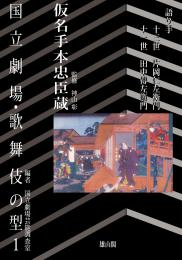 国立劇場・歌舞伎の型1　仮名手本忠臣蔵