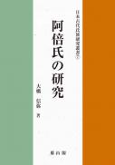 日本古代氏族研究叢書7 阿倍氏の研究
