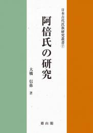 日本古代氏族研究叢書7　阿倍氏の研究