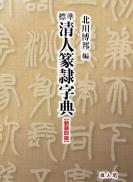 標準清人篆隷字典　新装四版