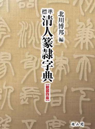 標準清人篆隷字典 新装四版 | 「雄山閣」学術専門書籍出版社