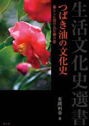 つばき油の文化史―暮らしに溶け込む椿の姿―