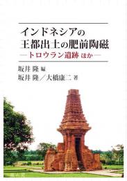 インドネシアの王都出土の肥前陶磁―トロウラン遺跡　ほか―