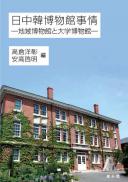 日中韓博物館事情―地域博物館と大学博物館―