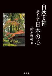 自然と神そして日本の心