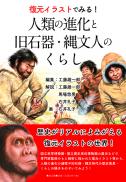 復元イラストでみる!　人類の進化と旧石器・縄文人のくらし