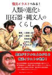 復元イラストでみる!　人類の進化と旧石器・縄文人のくらし