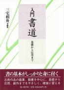 入門書道 - 基礎から応用まで -