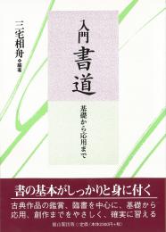 入門書道 - 基礎から応用まで -