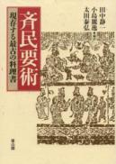 斉民要術　現存する最古の料理書