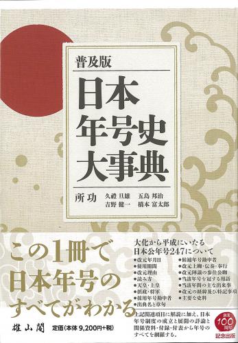 重版出来】日本年号史大事典 普及版 | 「雄山閣」学術専門書籍出版社