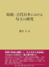 原始・古代日本における勾玉の研究