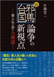 続・邪馬台国論争の新視点―倭人伝が語る九州説―