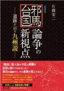 【増補版】邪馬台国論争の新視点―遺跡が示す九州説―