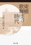 東横歌舞伎の時代