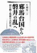 【12/25発売】邪馬台国から磐井の乱へ 揺れ動く筑紫の古代史