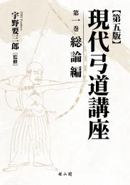 【12/25発売予定】現代弓道講座　第五版