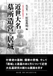 【12/25発売予定】近世大名　墓所造営と居城