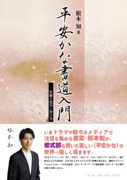 【12/25発売】平安かな書道入門　古筆の見方と学び方