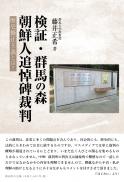 検証・群馬の森朝鮮人追悼碑裁判　歴史修正主義とは?