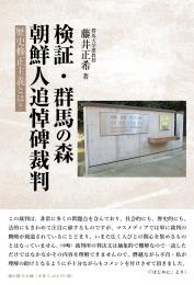 【12/25発売予定】検証・群馬の森朝鮮人追悼碑裁判　歴史修正主義とは?