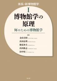 【12/25発売予定】博物館学の原理　何のための博物館学