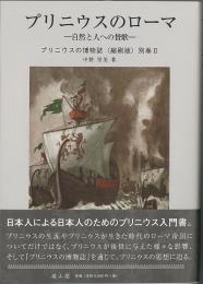 プリニウスの博物誌〈縮刷版〉別巻Ⅱプリニウスのローマー自然と人への賛歌ー