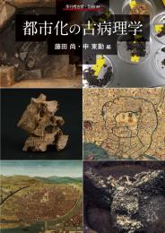 【12/25発売予定】季刊考古学別冊44　都市化の古病理学