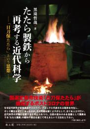 たたら製鉄から再考する近代科学―「日刀保たたら」という思想―