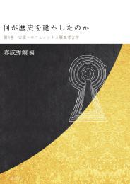 【12/25発売予定】何が歴史を動かしたのか　第3巻　古墳・モニュメントと歴史考古学